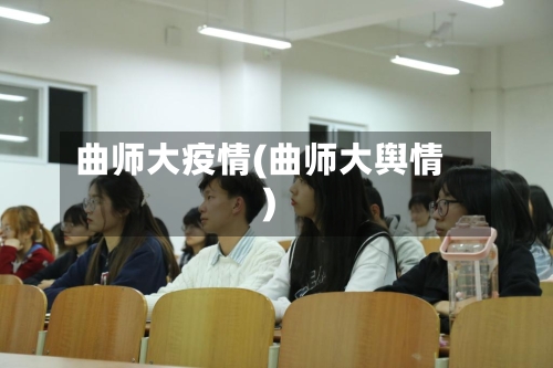 曲师大疫情(曲师大舆情)