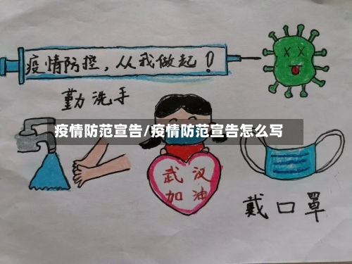 疫情防范宣告/疫情防范宣告怎么写