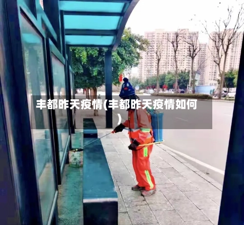 丰都昨天疫情(丰都昨天疫情如何)
