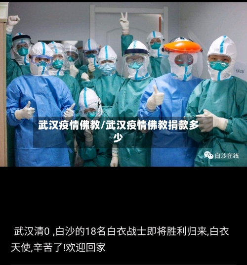 武汉疫情佛教/武汉疫情佛教捐款多少-第3张图片