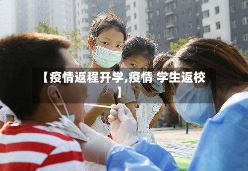 【疫情返程开学,疫情 学生返校】-第2张图片