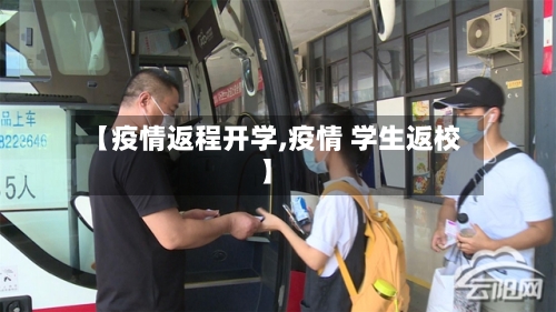 【疫情返程开学,疫情 学生返校】