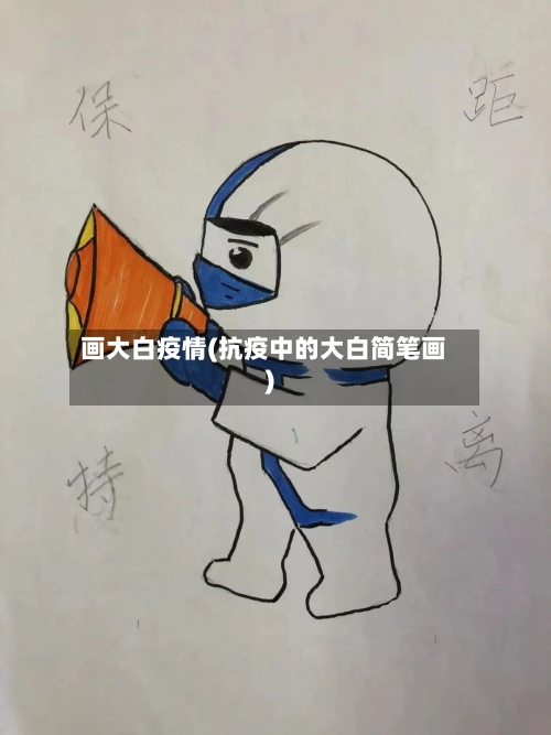 画大白疫情(抗疫中的大白简笔画)
