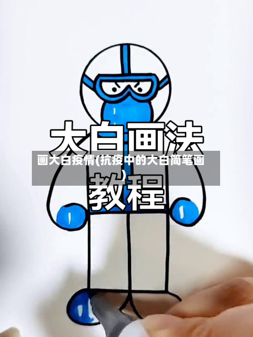 画大白疫情(抗疫中的大白简笔画)-第3张图片