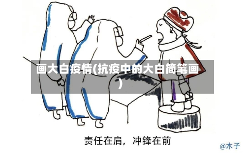 画大白疫情(抗疫中的大白简笔画)-第2张图片