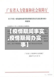 【疫情期间事实,疫情期间办实事】-第2张图片