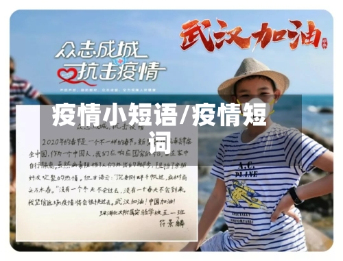 疫情小短语/疫情短词