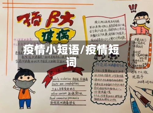疫情小短语/疫情短词-第2张图片