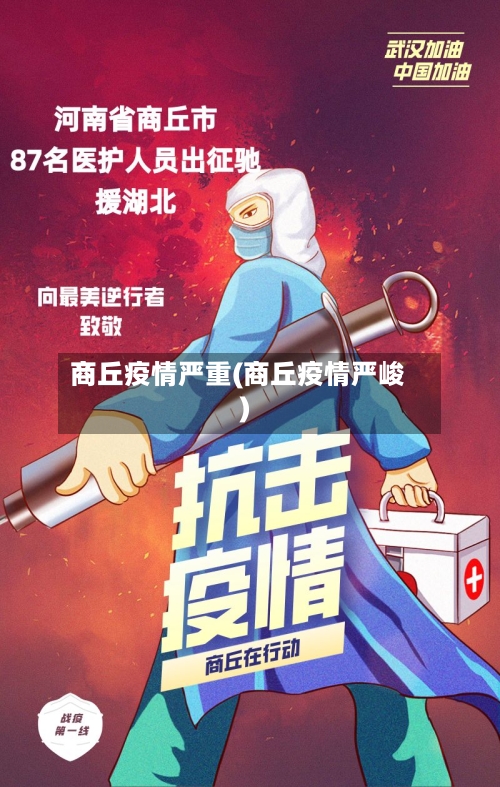 商丘疫情严重(商丘疫情严峻)-第2张图片