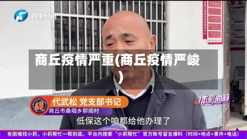 商丘疫情严重(商丘疫情严峻)