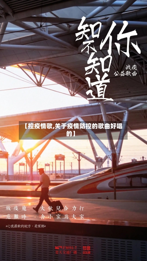 【控疫情歌,关于疫情防控的歌曲好唱的】