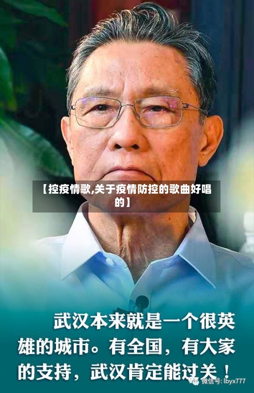 【控疫情歌,关于疫情防控的歌曲好唱的】-第2张图片