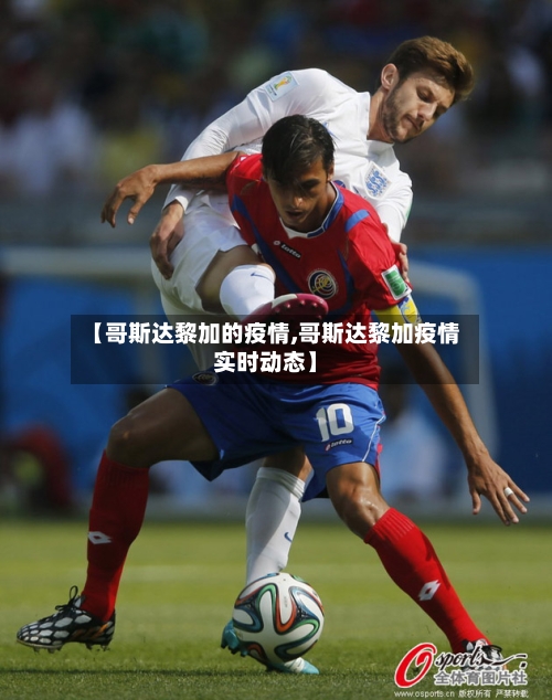【哥斯达黎加的疫情,哥斯达黎加疫情实时动态】