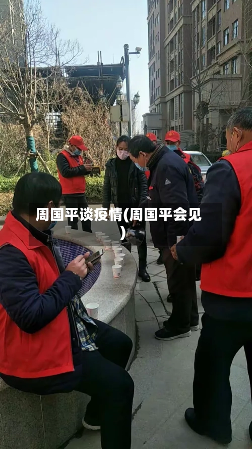 周国平谈疫情(周国平会见)
