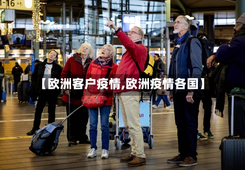 【欧洲客户疫情,欧洲疫情各国】