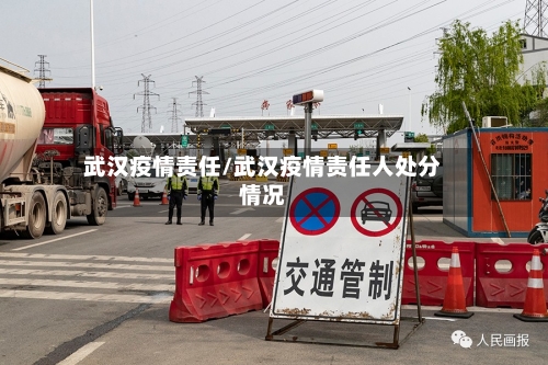 武汉疫情责任/武汉疫情责任人处分情况-第2张图片