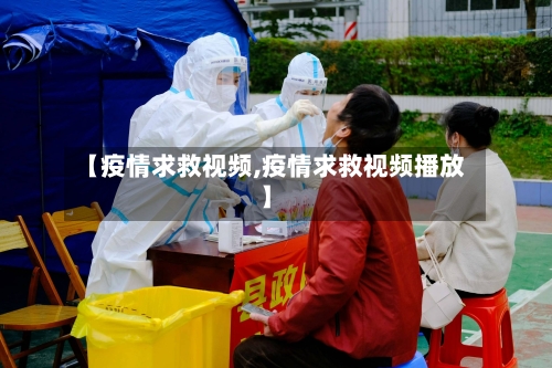【疫情求救视频,疫情求救视频播放】