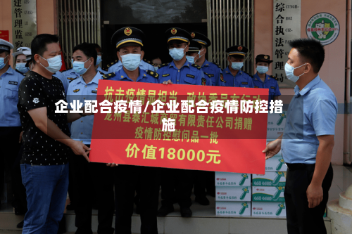 企业配合疫情/企业配合疫情防控措施
