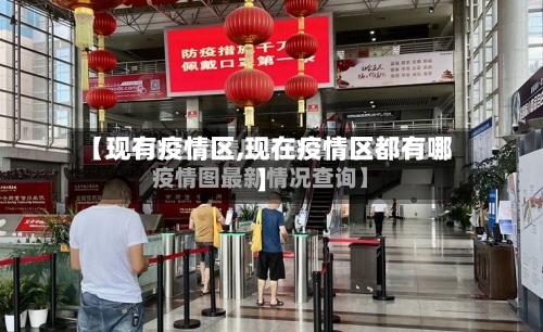 【现有疫情区,现在疫情区都有哪】