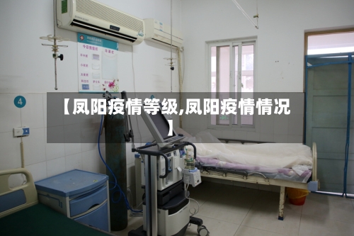 【凤阳疫情等级,凤阳疫情情况】-第3张图片