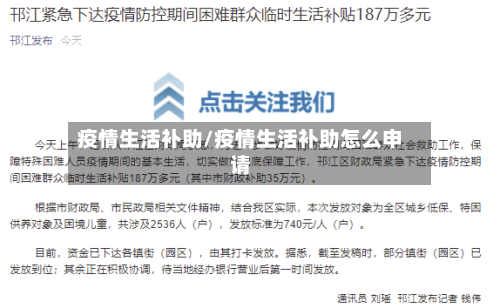 疫情生活补助/疫情生活补助怎么申请