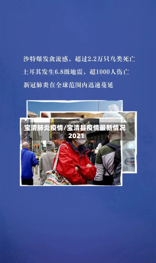 宝清肺炎疫情/宝清县疫情最新情况2021