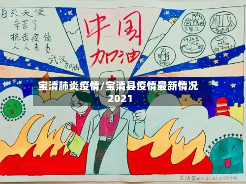 宝清肺炎疫情/宝清县疫情最新情况2021-第2张图片