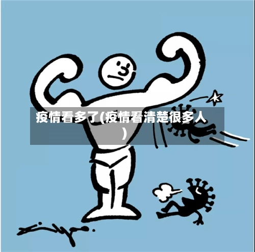 疫情看多了(疫情看清楚很多人)