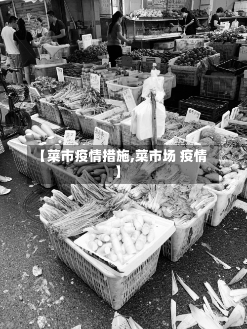 【菜市疫情措施,菜市场 疫情】-第2张图片