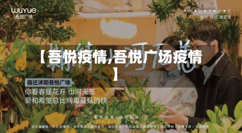 【吾悦疫情,吾悦广场疫情】