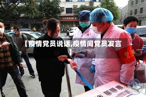 【疫情党员说话,疫情间党员发言】-第2张图片