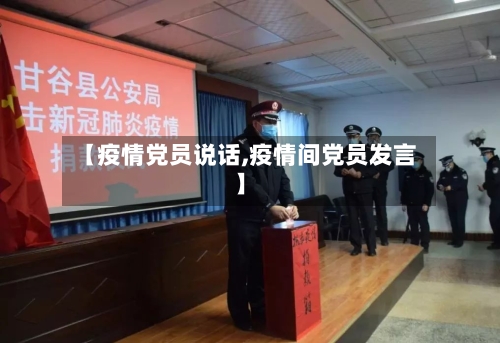【疫情党员说话,疫情间党员发言】