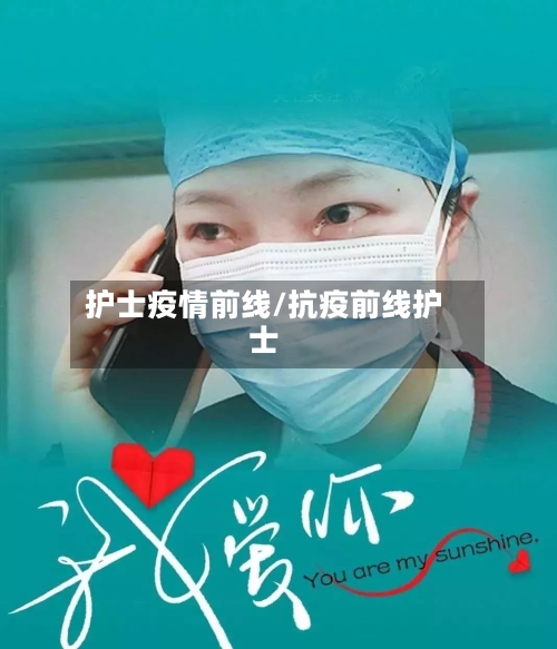 护士疫情前线/抗疫前线护士