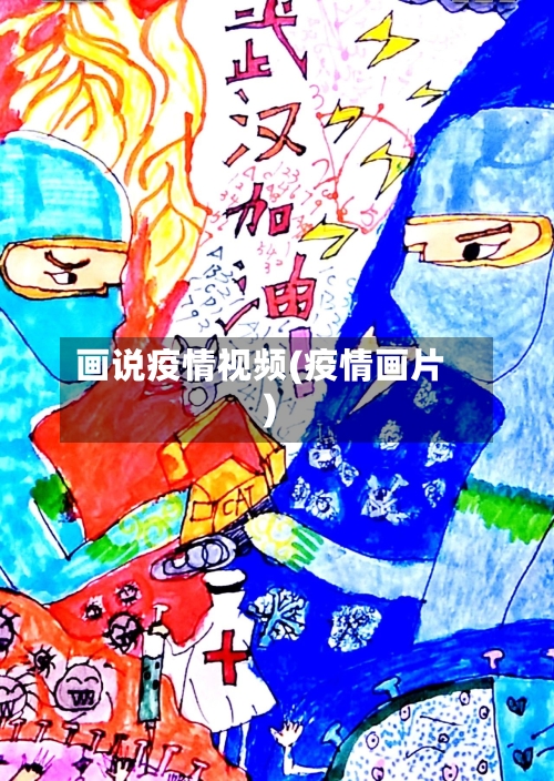 画说疫情视频(疫情画片)-第3张图片