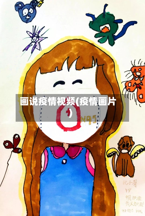 画说疫情视频(疫情画片)