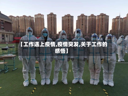【工作遇上疫情,疫情突发,关于工作的感悟】
