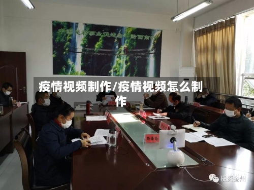 疫情视频制作/疫情视频怎么制作