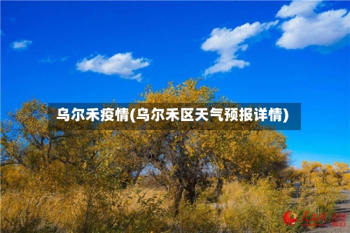 乌尔禾疫情(乌尔禾区天气预报详情)-第3张图片