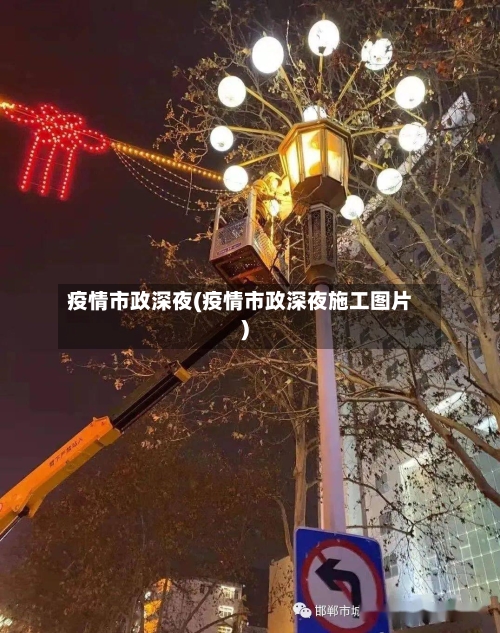 疫情市政深夜(疫情市政深夜施工图片)