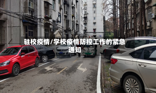 驻校疫情/学校疫情防控工作的紧急通知