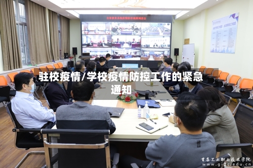 驻校疫情/学校疫情防控工作的紧急通知-第2张图片