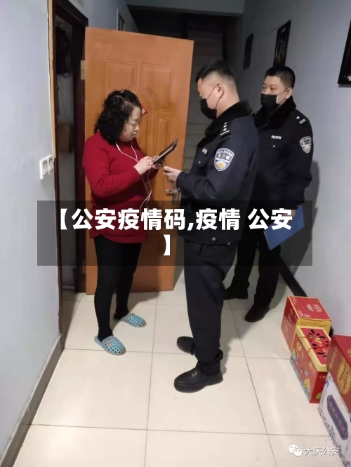 【公安疫情码,疫情 公安】