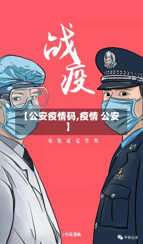 【公安疫情码,疫情 公安】-第2张图片