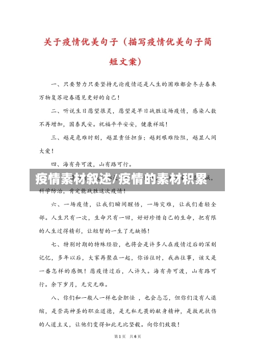 疫情素材叙述/疫情的素材积累