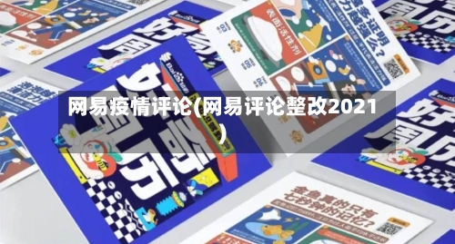 网易疫情评论(网易评论整改2021)
