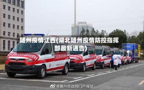 随州疫情江西(湖北随州疫情防控指挥部最新通告)