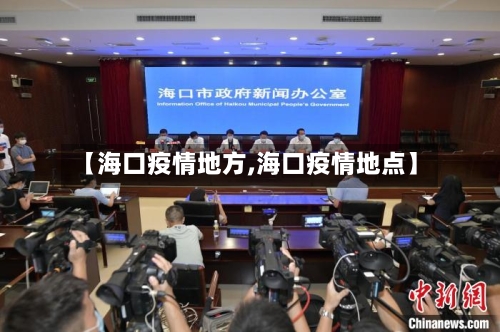 【海口疫情地方,海口疫情地点】-第2张图片