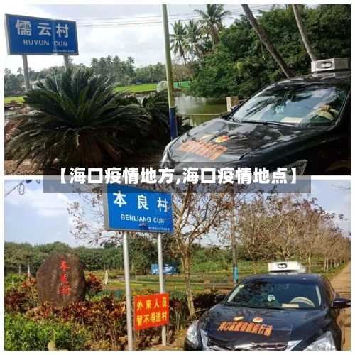 【海口疫情地方,海口疫情地点】