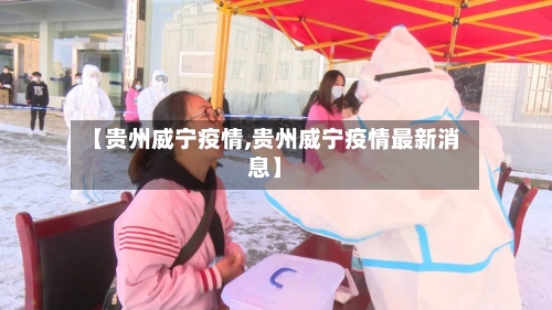 【贵州威宁疫情,贵州威宁疫情最新消息】