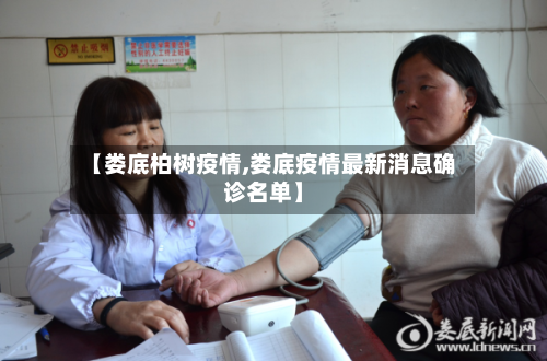 【娄底柏树疫情,娄底疫情最新消息确诊名单】-第2张图片